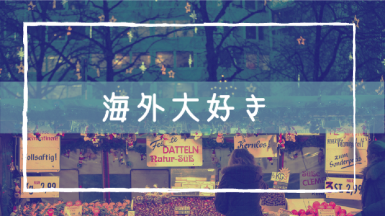 海外大好き